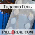 Тадариз Гель 16